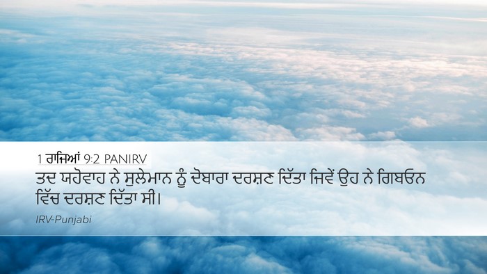 1 ਰਾਜਿਆਂ 9:2 PANIRV Bible Verse Image