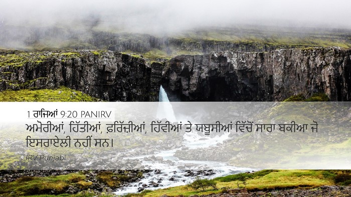 1 ਰਾਜਿਆਂ 9:20 PANIRV Bible Verse Image