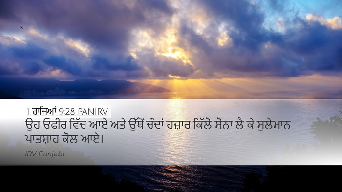 1 ਰਾਜਿਆਂ 9:28 PANIRV Bible Verse Image