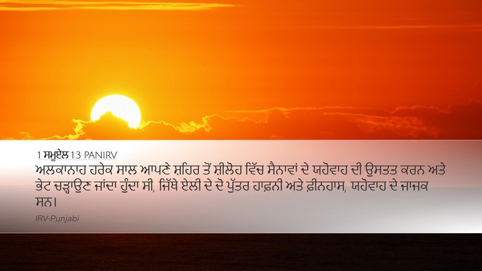 1 ਸਮੂਏਲ 1:3 PANIRV Bible Verse Image
