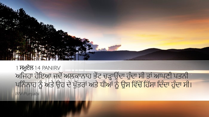 1 ਸਮੂਏਲ 1:4 PANIRV Desktop Wallpaper - ਅਜਿਹਾ ਹੋਇਆ ਜਦੋਂ - Desktop Bible Verse Wallpaper