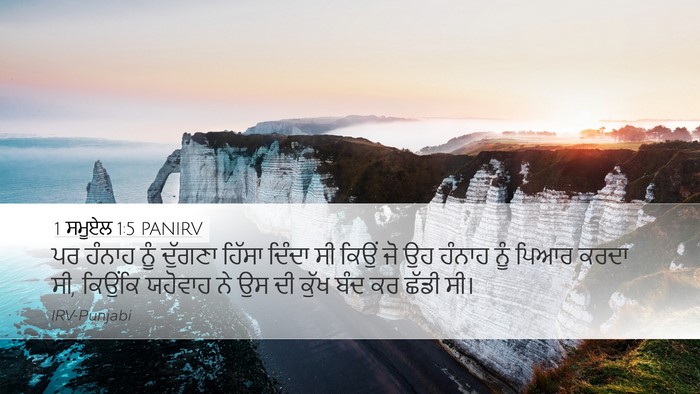 1 ਸਮੂਏਲ 1:5 PANIRV Bible Verse Image