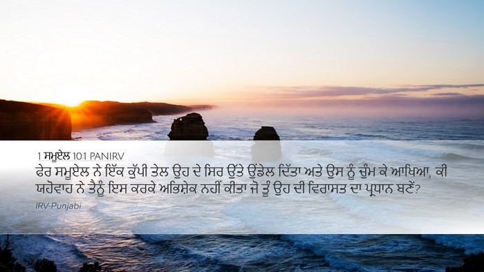 1 ਸਮੂਏਲ 10:1 PANIRV Bible Verse Image