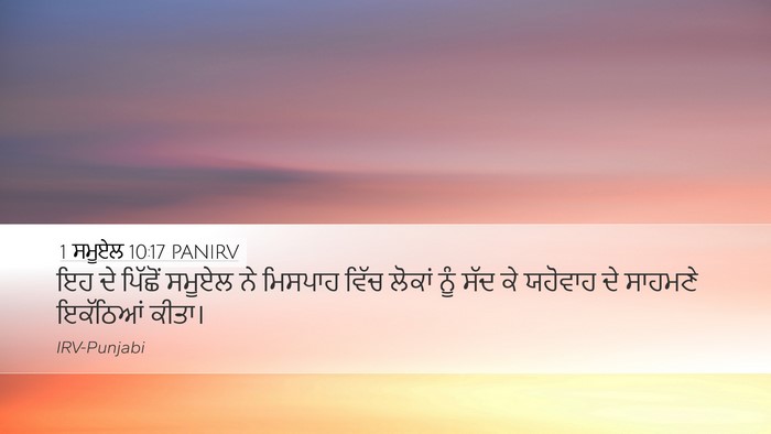 1 ਸਮੂਏਲ 10:17 PANIRV Bible Verse Image