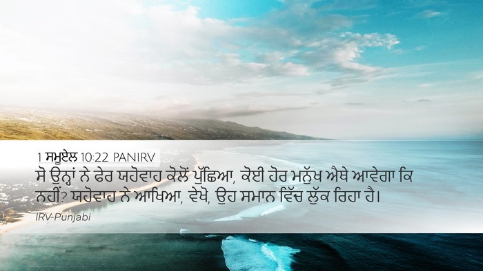1 ਸਮੂਏਲ 10:22 PANIRV Desktop Wallpaper - ਸੋ ਉਨ੍ਹਾਂ ਨੇ ਫੇਰ - Desktop Bible Verse Wallpaper