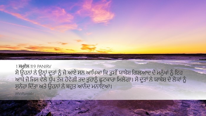 1 ਸਮੂਏਲ 11:9 PANIRV Desktop Wallpaper - ਸੋ ਉਹਨਾਂ ਨੇ ਉਨ੍ਹਾਂ - Desktop Bible Verse Wallpaper