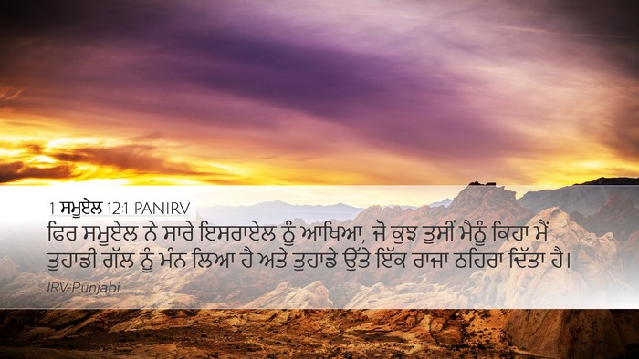 1 ਸਮੂਏਲ 12:1 PANIRV Bible Verse Image
