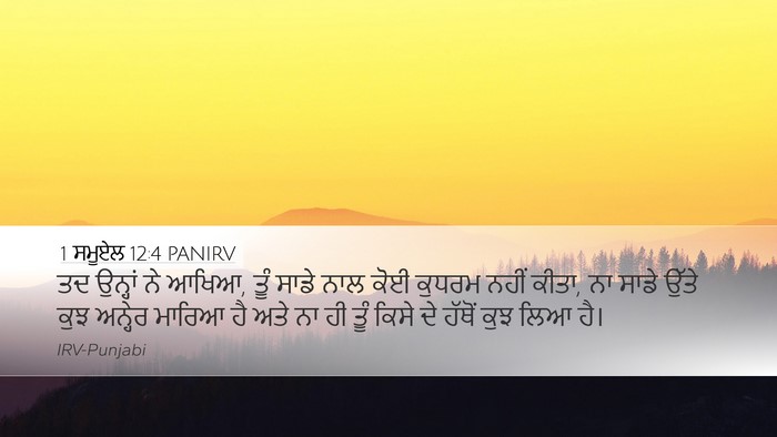 1 ਸਮੂਏਲ 12:4 PANIRV Desktop Wallpaper - ਤਦ ਉਨ੍ਹਾਂ ਨੇ ਆਖਿਆ, - Desktop Bible Verse Wallpaper