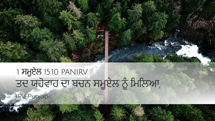 1 ਸਮੂਏਲ 15:10 PANIRV Desktop Wallpaper - ਤਦ ਯਹੋਵਾਹ ਦਾ ਬਚਨ - Desktop Bible Verse Wallpaper