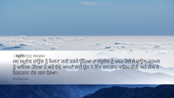 1 ਸਮੂਏਲ 15:12 PANIRV Bible Verse Image