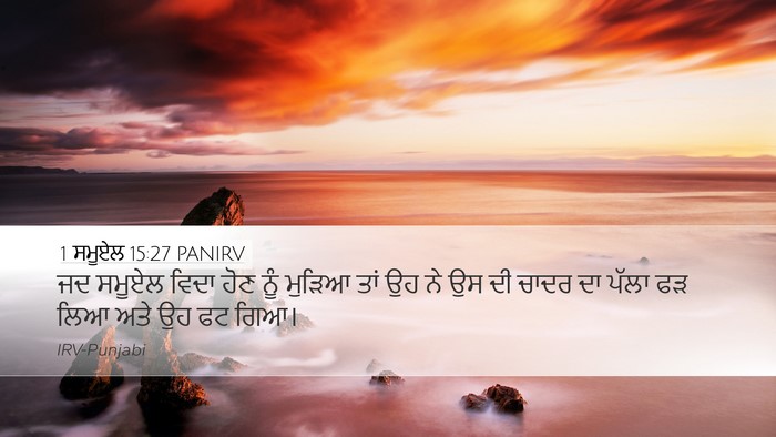 1 ਸਮੂਏਲ 15:27 PANIRV Bible Verse Image