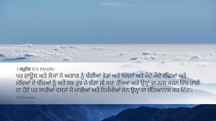 1 ਸਮੂਏਲ 15:9 PANIRV Bible Verse Image