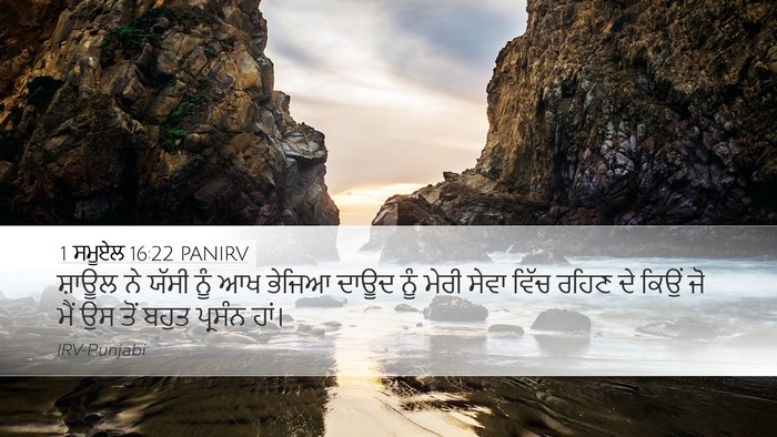 1 ਸਮੂਏਲ 16:22 PANIRV Bible Verse Image