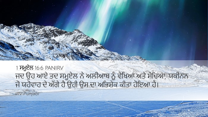 1 ਸਮੂਏਲ 16:6 PANIRV Bible Verse Image