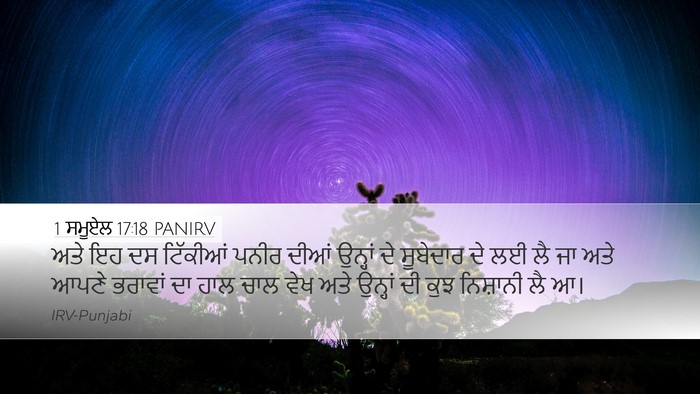 1 ਸਮੂਏਲ 17:18 PANIRV Bible Verse Image