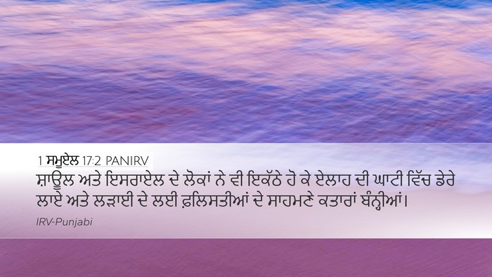1 ਸਮੂਏਲ 17:2 PANIRV Desktop Wallpaper - ਸ਼ਾਊਲ ਅਤੇ ਇਸਰਾਏਲ - Desktop Bible Verse Wallpaper