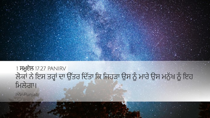 1 ਸਮੂਏਲ 17:27 PANIRV Desktop Wallpaper - ਲੋਕਾਂ ਨੇ ਇਸ ਤਰ੍ਹਾਂ - Desktop Bible Verse Wallpaper