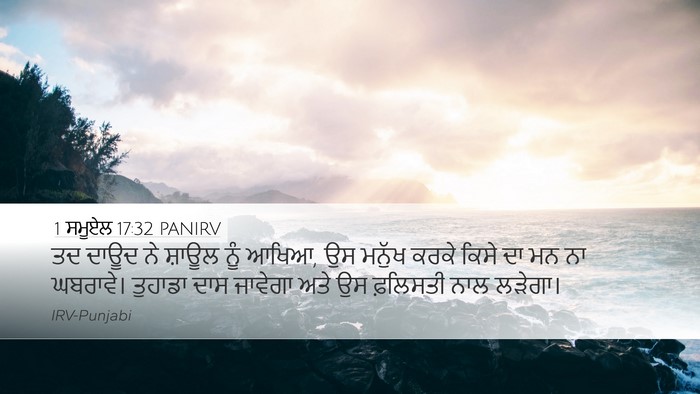 1 ਸਮੂਏਲ 17:32 PANIRV Bible Verse Image
