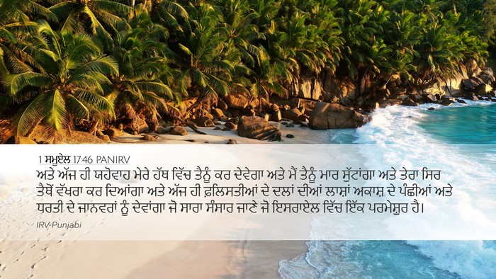 1 ਸਮੂਏਲ 17:46 PANIRV Bible Verse Image