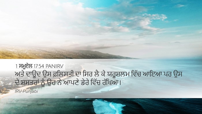 1 ਸਮੂਏਲ 17:54 PANIRV Bible Verse Image