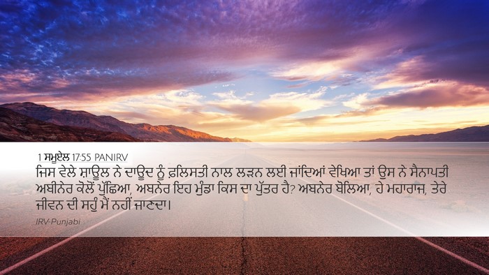 1 ਸਮੂਏਲ 17:55 PANIRV Bible Verse Image