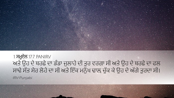 1 ਸਮੂਏਲ 17:7 PANIRV Desktop Wallpaper - ਅਤੇ ਉਹ ਦੇ ਬਰਛੇ ਦਾ - Desktop Bible Verse Wallpaper