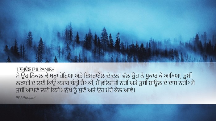 1 ਸਮੂਏਲ 17:8 PANIRV Bible Verse Image