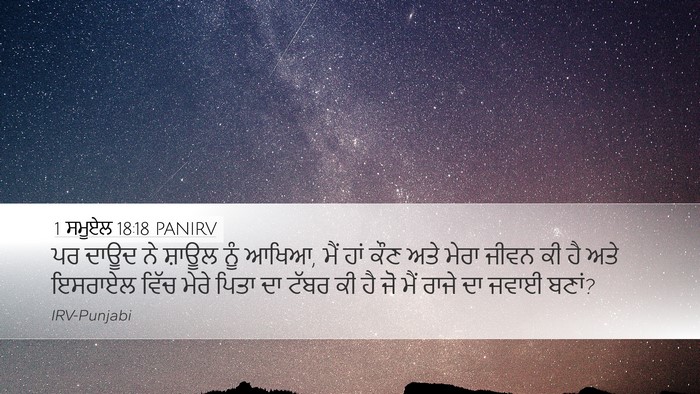 1 ਸਮੂਏਲ 18:18 PANIRV Bible Verse Image