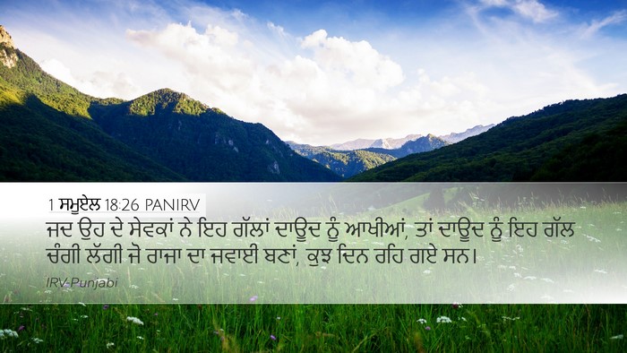 1 ਸਮੂਏਲ 18:26 PANIRV Desktop Wallpaper - ਜਦ ਉਹ ਦੇ ਸੇਵਕਾਂ ਨੇ - Desktop Bible Verse Wallpaper