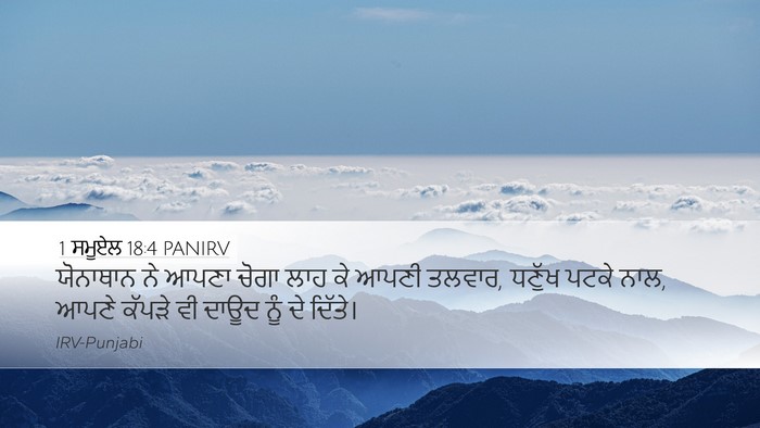 1 ਸਮੂਏਲ 18:4 PANIRV Bible Verse Image