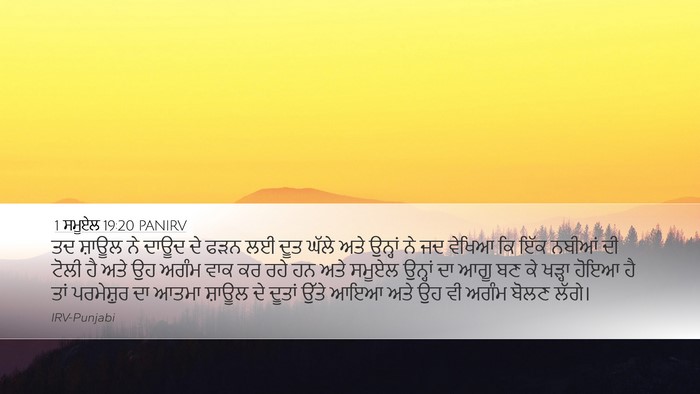 1 ਸਮੂਏਲ 19:20 PANIRV Bible Verse Image
