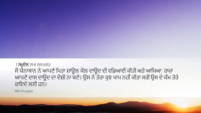 1 ਸਮੂਏਲ 19:4 PANIRV Bible Verse Image