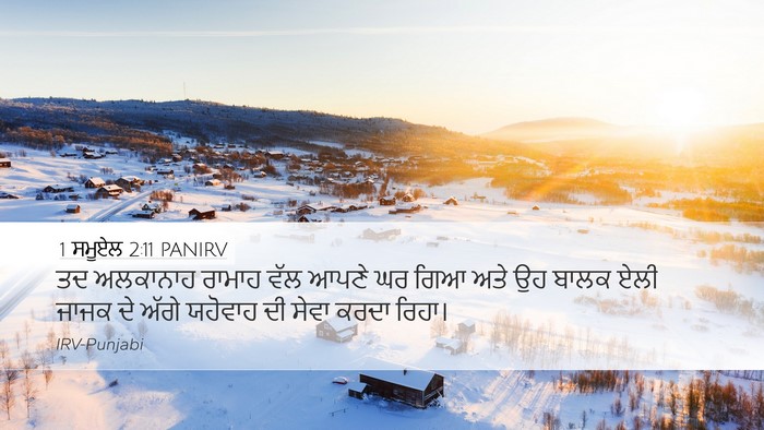 1 ਸਮੂਏਲ 2:11 PANIRV Desktop Wallpaper - ਤਦ ਅਲਕਾਨਾਹ ਰਾਮਾਹ - Desktop Bible Verse Wallpaper