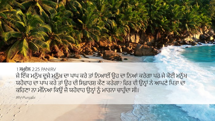 1 ਸਮੂਏਲ 2:25 PANIRV Bible Verse Image