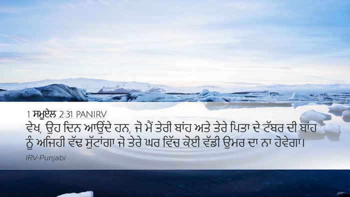 1 ਸਮੂਏਲ 2:31 PANIRV Bible Verse Image
