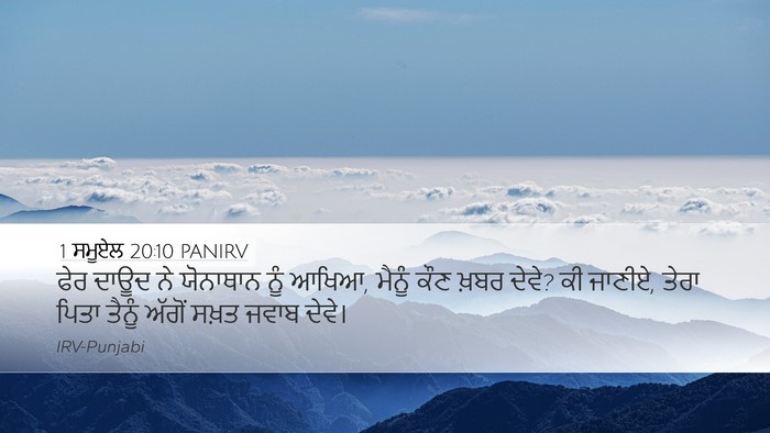 1 ਸਮੂਏਲ 20:10 PANIRV Bible Verse Image