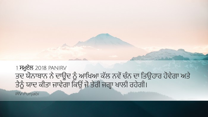 1 ਸਮੂਏਲ 20:18 PANIRV Desktop Wallpaper - ਤਦ ਯੋਨਾਥਾਨ ਨੇ ਦਾਊਦ - Desktop Bible Verse Wallpaper