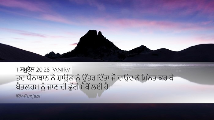 1 ਸਮੂਏਲ 20:28 PANIRV Desktop Wallpaper - ਤਦ ਯੋਨਾਥਾਨ ਨੇ - Desktop Bible Verse Wallpaper