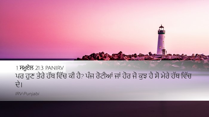 1 ਸਮੂਏਲ 21:3 PANIRV Bible Verse Image