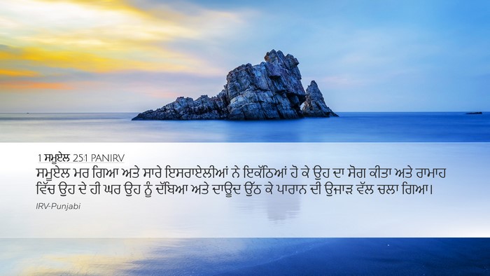 1 ਸਮੂਏਲ 25:1 PANIRV Bible Verse Image