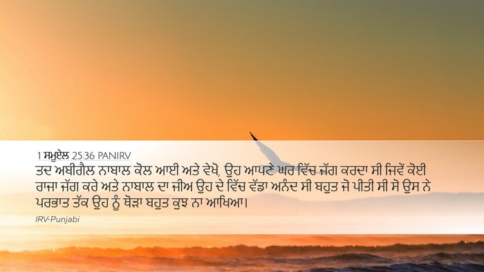 1 ਸਮੂਏਲ 25:36 PANIRV Bible Verse Image