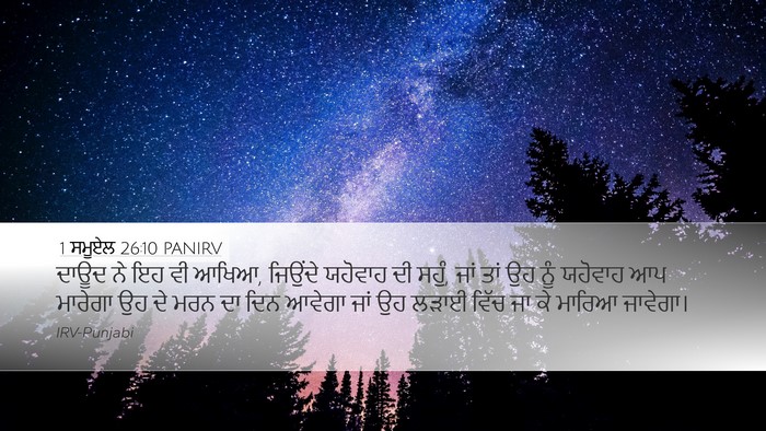 1 ਸਮੂਏਲ 26:10 PANIRV Bible Verse Image