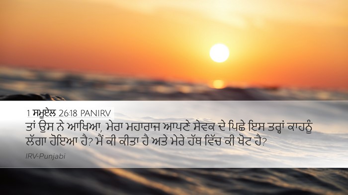 1 ਸਮੂਏਲ 26:18 PANIRV Bible Verse Image