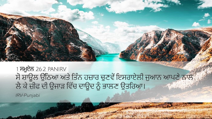 1 ਸਮੂਏਲ 26:2 PANIRV Bible Verse Image