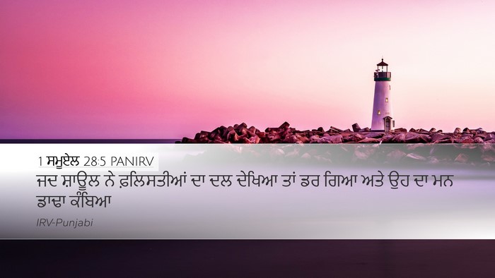 1 ਸਮੂਏਲ 28:5 PANIRV Desktop Wallpaper - ਜਦ ਸ਼ਾਊਲ ਨੇ - Desktop Bible Verse Wallpaper