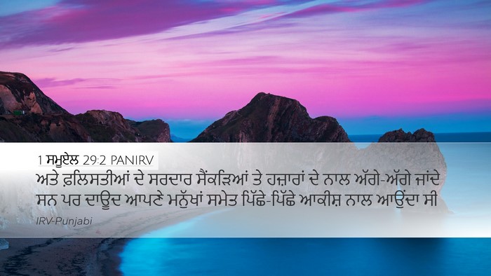 1 ਸਮੂਏਲ 29:2 PANIRV Bible Verse Image