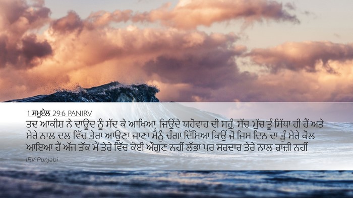1 ਸਮੂਏਲ 29:6 PANIRV Bible Verse Image