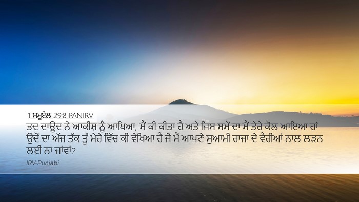 1 ਸਮੂਏਲ 29:8 PANIRV Bible Verse Image