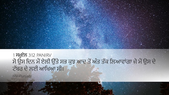 1 ਸਮੂਏਲ 3:12 PANIRV Bible Verse Image