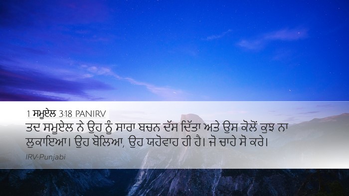 1 ਸਮੂਏਲ 3:18 PANIRV Bible Verse Image